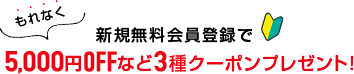 3種クーポンプレゼント