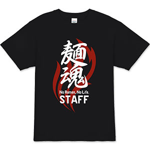 麺魂 オリジナルスタッフTシャツ