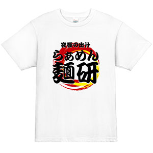 らぁめん麺研スタッフTシャツ