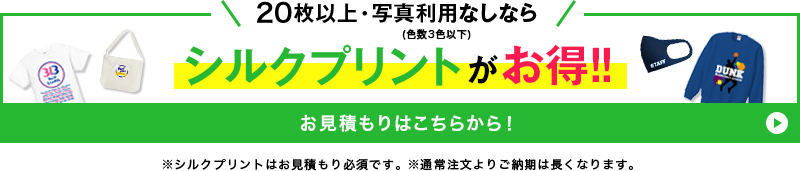 シルクプリントがお得 バナー画像