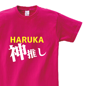 HARUKA 神推し とデザインした、オリジナルTシャツ