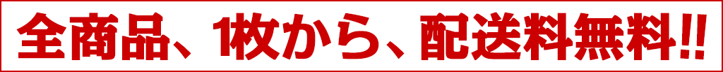 全品送料無料
