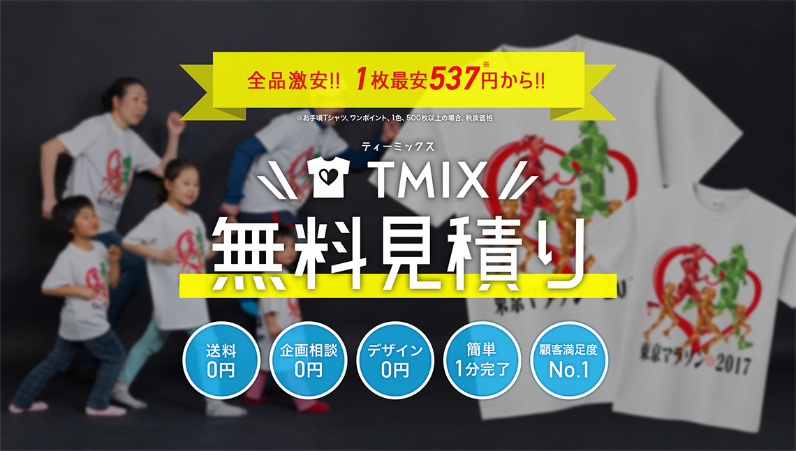 TMIX 無料お見積り 顧客満足度No.1! 送料0円、企画相談0円、デザイン0円1分でカンタン無料お見積り