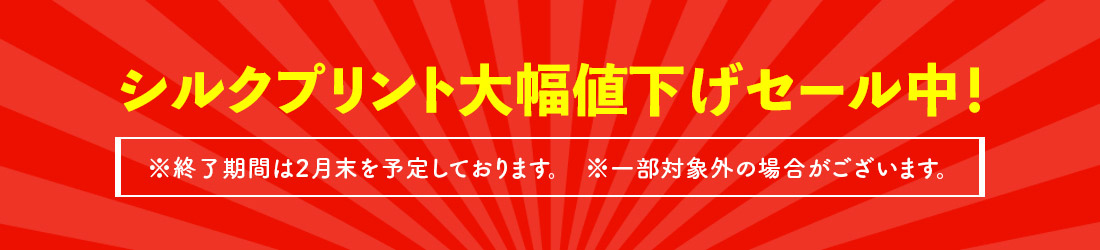 シルク印刷大幅値下げセール中!