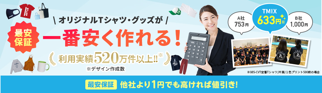 最安保証　オリジナルTシャツ・グッズが一番安く作れる！