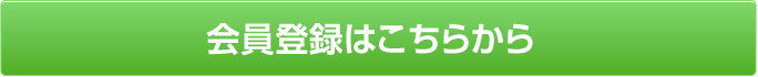 会員登録はこちらから
