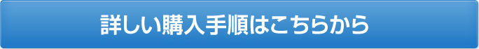 詳しい購入手順はこちらから
