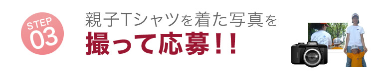 STEP3 親子Tシャツを着た写真を撮って応募！！