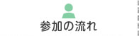 参加の流れ