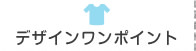 デザインワンポイント