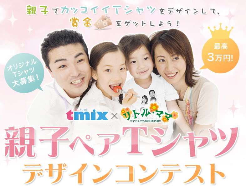 親子でカッコイイTシャツをデザインして賞金をゲットしよう！　親子ペアTシャツ