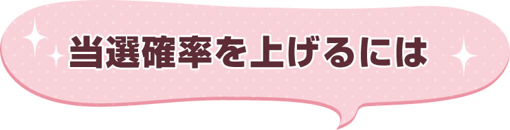 当選確率を上げるには