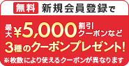 新規会員登録クーポン