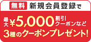 新規会員登録クーポン