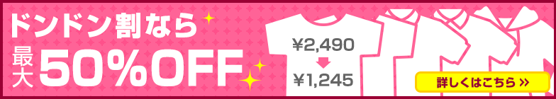 最大50%OFF!ドンドン割