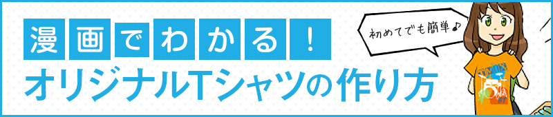 漫画でわかる!オリジナルTシャツの作り方・注文方法