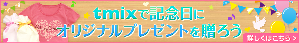 オリジナルプレゼントのお祝いを贈ろう