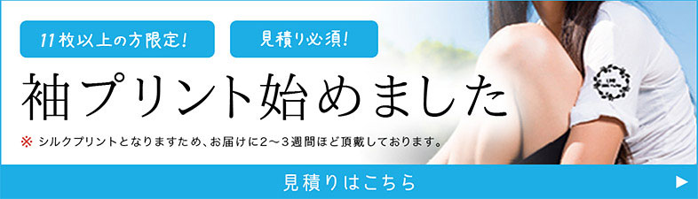 袖プリントはじめました