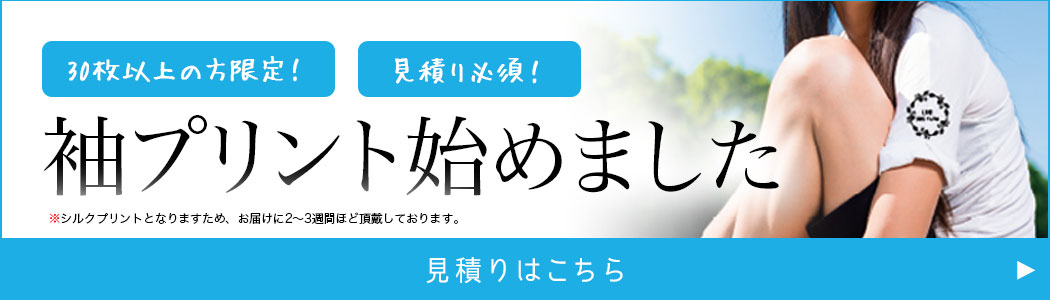 袖プリントはじめました