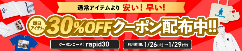 即日アイテム30%OFFクーポン配布中!!