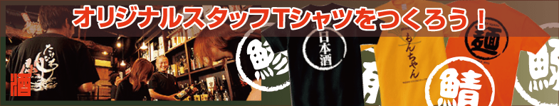 オリジナル スタッフTシャツ