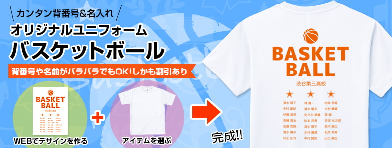 バスケットボールのチーム・部活動Tシャツをデザイン！ | オリジナルTシャツのデザイン作成・プリントTMIX