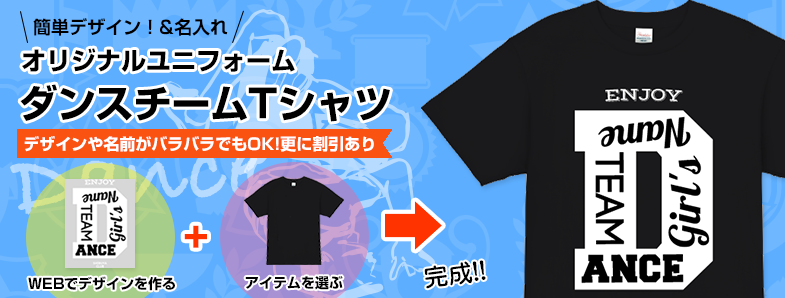 ダンスのチームtシャツをデザイン オリジナルtシャツのデザイン作成 プリントtmix