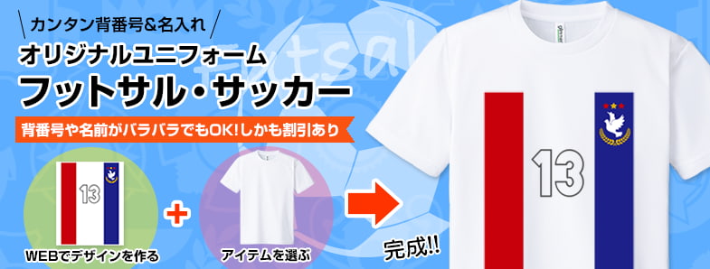 オリジナルユニフォーム サッカー・フットサルTシャツ