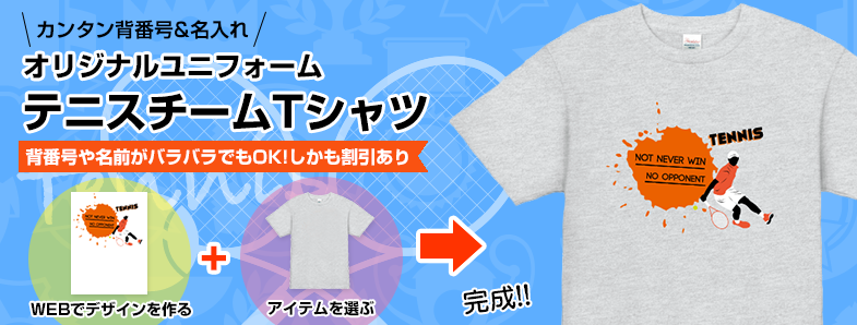 テニスtシャツをデザイン オリジナルtシャツのデザイン作成 プリントtmix