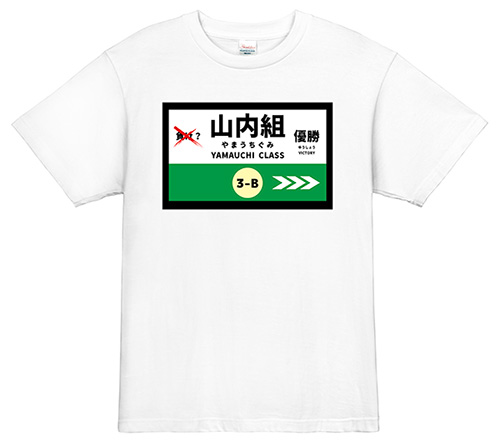 駅名プレート風クラスTシャツ