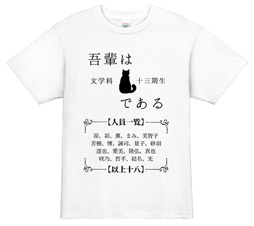 文学風クラスTシャツ