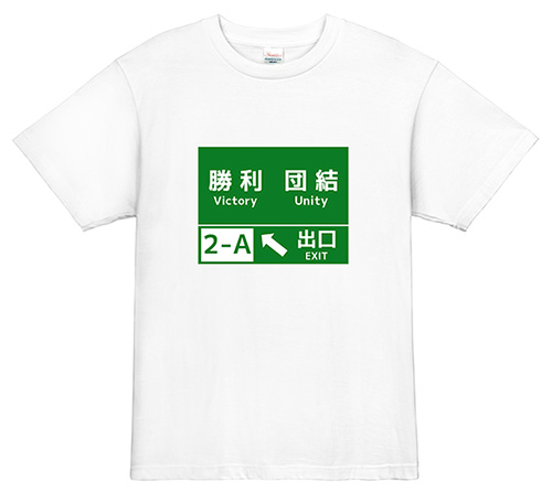 標識クラスTシャツ