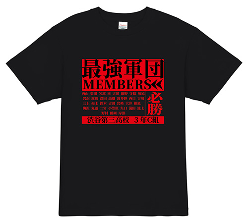 最強軍団クラスTシャツ