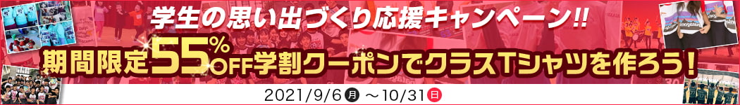 クラスTシャツやサークル活動のTシャツをお得に購入できる、学割クーポンをGet♪