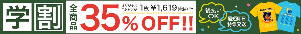 学割 クラスTシャツやサークル活動のTシャツをお得に購入できる、35%OFFクーポンをGet♪