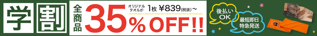 学割 クラスTシャツやサークル活動のTシャツをお得にプリント購入できる、35%OFFクーポンをGet♪