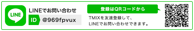 LINEでお問い合わせ