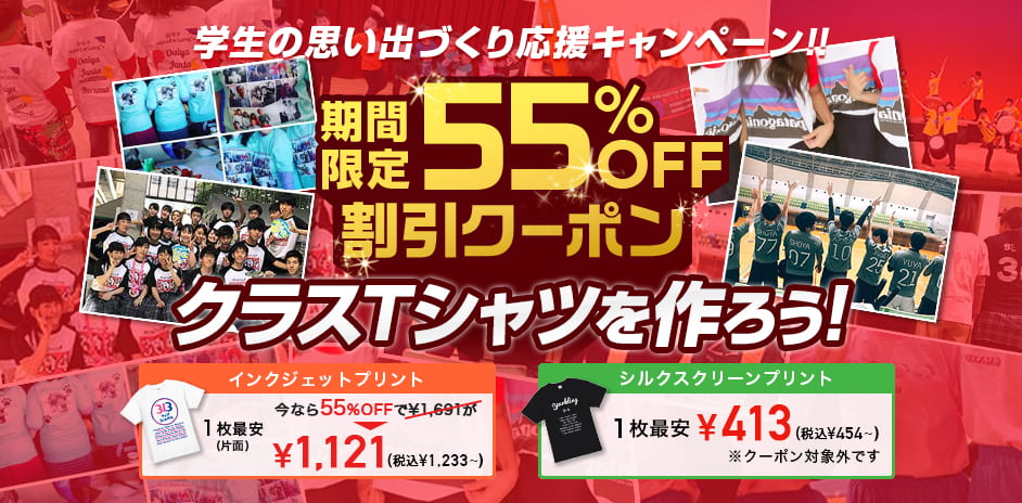 【期間限定セール開催!55%OFF】クラスTシャツを学割で激安作成!文化祭・体育祭のクラスTシャツ