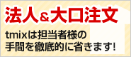 法人&大口注文窓口