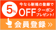新規会員登録でクーポン