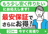 最安保証でさらにお得