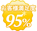 お客様満足度95%