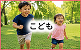こども