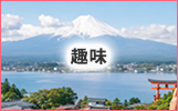 趣味