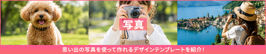 写真のおすすめデザインテンプレート
