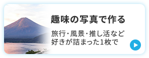 趣味の写真で作る