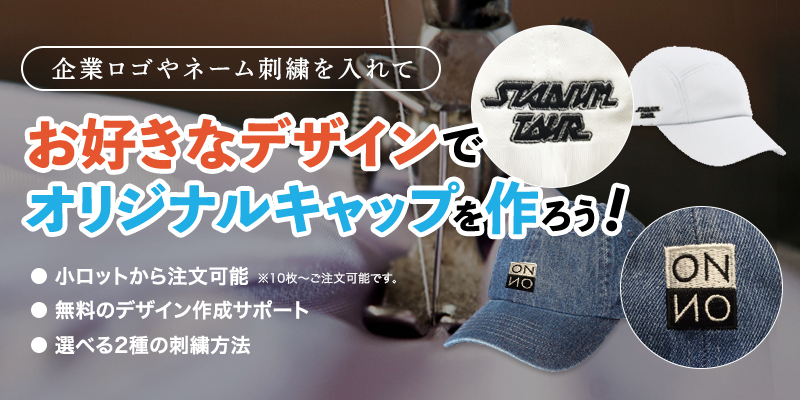 オリジナルのキャップ刺繍を刺繍職人が丁寧に製作します!