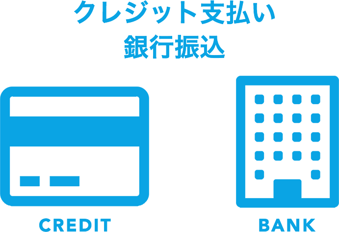 クレジット支払い、銀行振込のみ