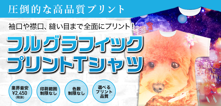 フルグラフィックプリントTシャツ 1枚3000円(税抜)〜
