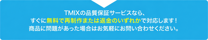 品質保証サービスは無料で再制作または返金のいずれかで対応
